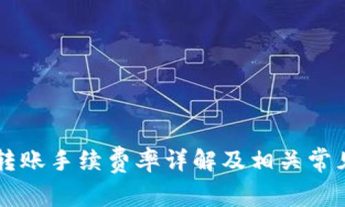 TPWallet转账手续费率详解及相关常见问题解答