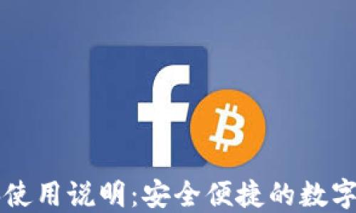 
TPWallet电脑使用说明：安全便捷的数字资产管理工具