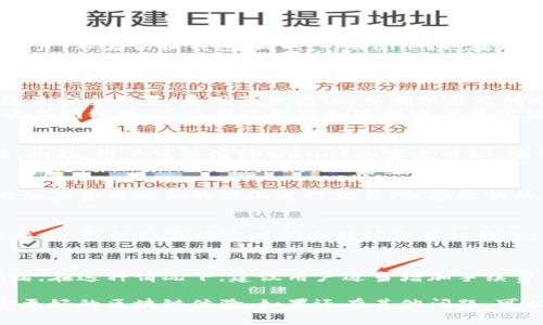   如何在TPWallet中添加自定义网络以满足您的需求 / 
 guanjianci TPWallet, 自定义网络, 区块链, 加密货币 /guanjianci 

随着区块链技术的飞速发展，越来越多的人开始接触和使用加密货币钱包。TPWallet是一款功能强大的加密货币钱包，但有用户发现它没有提供自定义网络的选项，限制了他们的使用体验。本文将详细探讨如何在TPWallet中添加自定义网络，解决这一问题，并满足广大用户的需求。

1. TPWallet简介
TPWallet是一款多链钱包，支持各种主流和小众的加密货币。它提供了安全、便捷的存储和交易功能，让用户能够轻松管理自己的数字资产。TPWallet的界面友好，适合新手用户使用。不过，由于某些原因，它的自定义网络功能在设置中并不直观，导致一些用户无法有效使用这一功能。

2. 自定义网络的意义
自定义网络功能在数字货币钱包中的重要性不言而喻。对于需要访问特定区块链或参与私有链的用户来说，能够自由设定网络变得尤为重要。自定义网络允许用户连接到不同的区块链，进行跨链资产管理，以及支持不同协议中的交易。这一灵活性使得用户能更好地利用他们的数字资产，提高投资的多样性和收益。

3. 目前TPWallet中没有自定义网络的表现
用户在TPWallet中未能找到自定义网络选项，可能会感到困惑。首先，TPWallet的设置界面可能让用户误以为其不支持自定义网络，而事实上，有时候这可能只是界面布局的问题。其次，许多用户对“自定义网络”这一概念并不熟悉，因此即使有相关功能，他们也可能无法找到。然而，这并不意味着无法实现自定义网络的需求。

4. 如何在TPWallet中添加自定义网络
虽然TPWallet默认设置中没有明显的自定义网络选项，但有时候更新后的版本中可能会增加这些功能。首先，确保您的TPWallet是最新版本，接着访问官方论坛或社交媒体，查看是否有其他用户提到过类似问题的解决办法。可以通过以下步骤尝试找到自定义网络设置：
ul
    li进入TPWallet应用界面，查找“设置”或“网络”选项，查看其中是否有添加新网络的机会。/li
    li如果找不到，可以通过支持页面联系TPWallet的客服，询问有关自定义网络的具体操作步骤。/li
    li关注TPWallet的更新日志，可能在未来的版本中将加入自定义网络的功能，一旦发现更新可用，及时下载。/li
/ul

5. 常见关于自定义网络的问题
很多用户在使用TPWallet时，对于自定义网络会产生一系列问题。以下是一些常见的问题及其详细解答：

Q1: TPWallet支持哪些主流网络？
TPWallet作为一款多链钱包，支持多种主流网络如Ethereum、BSC（Binance Smart Chain）、Polygon等。这些网络的支持使得用户能在一个平台上管理不同资产，不需切换钱包。同时，TPWallet也在不断更新以支持新兴的区块链网络，比如Optimism、Arbitrum等。
在使用TPWallet之前，用户应该先了解他们的资产在哪些区块链上发行，比如ERC-20代币、BEP-20代币等。在TPWallet的基本设置中，用户可以查看支持的网络以及他们的代币标准。此外，用户还可以关注社区反馈，寻找其他用户对新网络的支持程度。

Q2: 如何确保TPWallet的安全性？
安全性是使用任何加密货币钱包时最令人关注的问题之一。TPWallet在加密技术和数据保护方面采取了多种措施以确保用户的资产安全。用户应定期检查钱包的安全设置，启用两步验证，并确保自己的助记词和私钥保存在安全、不易获取的地方。
此外，用户应时刻关注TPWallet的安全通知，以确保钱包没有被恶意攻击或数据泄露。使用钱包时要特别警惕网络钓鱼等问题，确保下载源是官方网站，不要点击不明链接。在使用过程中如遇到账户异常活动，应及时联系TPWallet的客服寻求帮助。

Q3: 如何升级TPWallet以获取最新功能？
用户可以通过应用商店（如Google Play或Apple Store）来获取TPWallet的最新版本。确保调节设备设置，以允许自动更新，这样就可以及时获取新版本的功能。此外，用户可关注TPWallet的官方网站、社交媒体及社区。最新的功能和更新信息通常会在这些渠道中发布。用户可以通过关注社区成员的反馈和建议来更好地使用这款钱包，借此提高自己的使用体验。

Q4: TPWallet是否支持跨链交易？
TPWallet支持多种主流区块链之间的资产转移，称为跨链交易。用户只需确保选择的代币由两个链均支持。跨链交易使用户能够充分利用不同区块链的优势，比如在费用较低的链上进行交易，或在更快的网络上进行资产转移。实现跨链交易时，用户应仔细验证目标地址和交易信息，以确保资金发送到正确的位置，避免因错误转账造成损失。

Q5: 如何转移TPWallet中的资金至其他钱包？
转移资金是使用数字资产钱包的常见操作。用户需要先打开TPWallet，选择要转移的资产，点击“转账”选项，填写目标地址和转账金额。在确认信息无误后，提交交易，资金会在指定时间内转移至目标钱包。此外，用户应留意网络手续费，以确保在转账时选择适合的网络。常见问题包括目标地址的错误或未选择合适的网络，导致转账失败。

Q6: 为什么会遇到交易延迟或失败的问题？
交易延迟或失败的问题通常与网络拥堵或手续费设置过低有关。在TPWallet中发送交易时，用户需注意当前网络状况，有时过多的用户同时进行转账会导致拥堵。在这种情况下，建议用户适当增加手续费，以提高交易的优先级，从而加快确认速度。如果因手续费设置过低而造成的交易未成功，用户可通过手续费再提交一笔交易或等待网络恢复正常。

通过上述内容，希望用户能够更好地理解如何在TPWallet中应用自定义网络功能，更加高效地管理他们的数字资产。同时确保安全与便捷地使用加密货币，享受更好的区块链体验。如果还有其他问题，可以参考TPWallet的官方用户指南或加入相关社区与其他用户交流!