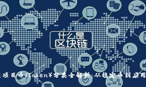 区块链项目币（Token）分类全解析：从稳定币到应用型代币