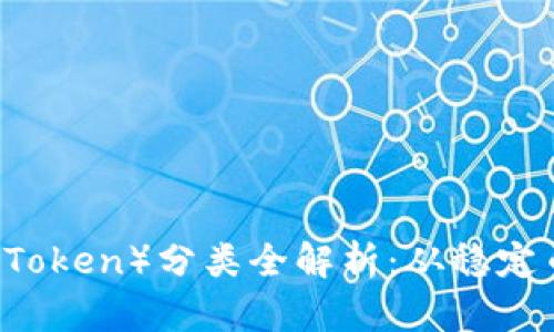 区块链项目币（Token）分类全解析：从稳定币到应用型代币