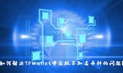 如何解决TPWallet中出现不知名币种的问题？