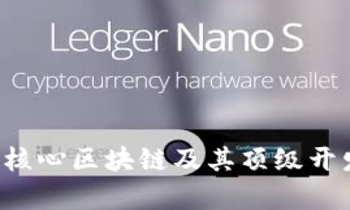 Core币：解析核心区块链及其顶级开发团队的力量