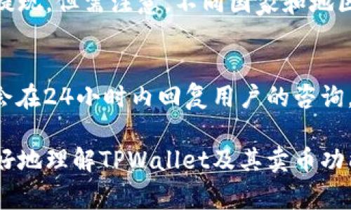   TPWallet能直接卖币吗？探索数字资产交易的便利性与安全性 / 

 guanjianci TPWallet, 数字资产, 卖币, 钱包安全 /guanjianci 

随着数字货币的快速发展，越来越多的用户开始接触和使用各类数字资产钱包。TPWallet作为一款新兴的数字资产管理工具，其便捷性和多样性引发了用户的广泛关注。那么，TPWallet能否直接进行卖币交易呢？在本文中，我们将深入探讨TPWallet的功能、优势以及在卖币过程中可能遇到的问题，帮助用户更好地理解和使用这款数字资产钱包。

一、TPWallet概述
TPWallet是一款集数字资产管理、交易和支付于一体的钱包应用。它支持多种主流数字货币，包括但不限于比特币（BTC）、以太坊（ETH）、USDT等。用户可以通过TPWallet方便地进行资产的存储、转账和交易。TPWallet的设计理念是为用户提供简单、安全、高效的资产管理工具，让用户能够轻松进行数字资产的操作。

TPWallet的界面友好，用户在操作过程中能够轻松上手。不论是新手还是资深的数字货币投资者，都能迅速适应TPWallet的使用。此外，TPWallet还支持多种链上的去中心化应用（DApp），为用户提供更广泛的数字资产服务。

二、TPWallet的卖币功能
卖币功能是用户使用TPWallet的重要需求之一。在TPWallet中，用户可以通过集成的交易所进行币的兑换和销售。与其他钱包相比，TPWallet提供了一种相对直接和简便的方式，让用户能够快速进行卖币操作。

用户在TPWallet中进行卖币时，可以选择他们拥有的数字资产，然后按照市场价格进行出售。TPWallet会显示当前的市场行情，帮助用户做出更明智的决策。此外，TPWallet支持多种支付方式，用户在卖出数字资产后，可以将所获得的法币或者其他数字货币转入自身的钱包中。

三、卖币流程详解
在TPWallet中卖币的流程相对简单，用户只需按照以下几个步骤即可完成操作：

1. 登录TPWallet：首先，用户需要用自己的账户登录TPWallet。如果没有账户，可以先进行注册。

2. 选择数字资产：在钱包主界面，用户可以查看自己所有持有的数字资产。选择需要卖出的数字资产，如BTC、ETH等。

3. 进入交易界面：点击所选资产后，用户会进入交易界面。在这个界面中，用户可以查看当前市场价格、历史交易数据和未来的市场趋势。

4. 输入数量：在交易界面，用户需要输入希望卖出的币数量。TPWallet会自动计算出交易金额。

5. 确认交易：用户确认出售的数量和金额后，可以点击‘卖出’按钮，TPWallet会弹出交易确认框，确认信息无误后再点击确认。

6. 查看交易状态：交易完成后，用户可以在交易记录中查看到这次卖币的详情，包括交易时间、金额、手续费等信息。

四、TPWallet卖币的安全性
在数字资产交易中，安全性是用户最为关心的问题。TPWallet采用多重安全措施，确保用户的资产安全。在卖币交易过程中，TPWallet会对用户的交易进行加密，防止黑客攻击和数据泄露。

此外，TPWallet还支持两步验证和生物识别技术，让用户的账户安全性进一步提高。用户在进行卖币操作时，系统会要求用户提供额外的身份验证，增强交易的安全性。同时，TPWallet与知名的交易所合作，保证交易过程中的资金安全和订单的执行效率。

五、可能遇到的挑战
虽然TPWallet提供了便捷的卖币功能，但用户在实际操作过程中也可能面临一些挑战：

1. 市场波动性：数字资产价格存在很大的波动性，用户在进行卖币操作时可能面临价格下跌带来的损失。因此，用户需要时刻关注市场行情，选择合适的卖出时机。

2. 手续费问题：在TPWallet进行卖币时，可能会产生一定的交易手续费，用户需要提前了解相关费用，并计算在内，以免导致预期收益减少。

3. 法币提现限制：在某些情况下，用户在进行卖币后提现法币可能会受到限制，尤其是对于初次进行数字货币交易的用户。因此，在选择钱包和交易平台时，建议充分了解相关政策和规定。

六、相关问题探讨
在使用TPWallet的过程中，用户可能会有以下几个问题：

1. TPWallet支持哪些数字资产？
TPWallet作为一个多资产钱包，支持多种主流数字资产的存储和交易。其中包括比特币（BTC）、以太坊（ETH）、USDT、莱特币（LTC）等。此外，TPWallet还支持一些较新的代币，用户可以在钱包中查看具体支持的资产列表。

2. 如何保护TPWallet的安全？
用户在使用TPWallet时，可以通过以下几种方式来保护自身账户的安全：

- 开启两步验证：建议用户开启TPWallet的两步验证功能，增强账户的安全性。每次登录或进行重要操作时，系统会要求用户输入动态验证码。

- 使用强密码：设置一个强密码并定期更改，有效减少账户被盗的风险。建议密码包含大小写字母、数字和特殊字符，长度不应少于8位。

- 保管私钥：TPWallet会给予用户私钥管理权限，用户需妥善保存私钥，切勿透露给他人。私钥是用户资产的唯一证书，遗失即无法恢复。

3. 如何提高卖币成功率？
用户在TPWallet上卖币时，可以通过了解市场行情、合理选择卖出时机等方式来提高卖币成功率：

- 实时关注行情：用户需定期查看市场价格趋势，掌握行情变化，以决定最佳的卖出时机。

- 设置价格提醒：可以通过第三方工具或应用设置价格提醒，一旦达到设定价格，该工具将立即通知用户。

- 选择合适的交易时间：一般来说，在市场活跃期进行交易更有可能获得预期的成交价格，用户需关注行业新闻和市场动态，选择合适的时间进行卖币。

4. TPWallet的手续费是怎样的？
TPWallet的手续费通常用于覆盖交易、区块链网络费用等。交易费用的高低取决于市场状况及所选择的交易对，用户在进行卖币时需提前了解相关的手续费政策，以免影响交易收益。具体手续费信息，用户可在TPWallet的官网或者APP内进行查询。

5. TPWallet支持法币交易吗？
TPWallet除了支持数字资产之间的交易外，有部分地区的用户还可以将数字资产直接转换为法币。用户可以通过法币交易对将数字资产出售为法币，并进行提现。但需注意，不同国家和地区对法币交易的规定不同，用户在进行法币交易前，可以先了解清楚相关政策。

6. TPWallet的客户支持服务如何？
TPWallet提供多种客户支持渠道，包括通过官网提交工单、在线客服聊天、邮箱等方式，用户在遇到问题时可以联系客服进行咨询。TPWallet的客服团队一般会在24小时内回复用户的咨询，帮助用户解决问题。

通过以上的讨论，可以看出TPWallet在卖币方面具有其显著的优势，但同时用户在操作过程中也需注意风险和手续费等问题。希望本篇文章能够帮助用户更好地理解TPWallet及其卖币功能。