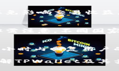   TPWallet能直接卖币吗？探索数字资产交易的便利性与安全性 / 

 guanjianci TPWallet, 数字资产, 卖币, 钱包安全 /guanjianci 

随着数字货币的快速发展，越来越多的用户开始接触和使用各类数字资产钱包。TPWallet作为一款新兴的数字资产管理工具，其便捷性和多样性引发了用户的广泛关注。那么，TPWallet能否直接进行卖币交易呢？在本文中，我们将深入探讨TPWallet的功能、优势以及在卖币过程中可能遇到的问题，帮助用户更好地理解和使用这款数字资产钱包。

一、TPWallet概述
TPWallet是一款集数字资产管理、交易和支付于一体的钱包应用。它支持多种主流数字货币，包括但不限于比特币（BTC）、以太坊（ETH）、USDT等。用户可以通过TPWallet方便地进行资产的存储、转账和交易。TPWallet的设计理念是为用户提供简单、安全、高效的资产管理工具，让用户能够轻松进行数字资产的操作。

TPWallet的界面友好，用户在操作过程中能够轻松上手。不论是新手还是资深的数字货币投资者，都能迅速适应TPWallet的使用。此外，TPWallet还支持多种链上的去中心化应用（DApp），为用户提供更广泛的数字资产服务。

二、TPWallet的卖币功能
卖币功能是用户使用TPWallet的重要需求之一。在TPWallet中，用户可以通过集成的交易所进行币的兑换和销售。与其他钱包相比，TPWallet提供了一种相对直接和简便的方式，让用户能够快速进行卖币操作。

用户在TPWallet中进行卖币时，可以选择他们拥有的数字资产，然后按照市场价格进行出售。TPWallet会显示当前的市场行情，帮助用户做出更明智的决策。此外，TPWallet支持多种支付方式，用户在卖出数字资产后，可以将所获得的法币或者其他数字货币转入自身的钱包中。

三、卖币流程详解
在TPWallet中卖币的流程相对简单，用户只需按照以下几个步骤即可完成操作：

1. 登录TPWallet：首先，用户需要用自己的账户登录TPWallet。如果没有账户，可以先进行注册。

2. 选择数字资产：在钱包主界面，用户可以查看自己所有持有的数字资产。选择需要卖出的数字资产，如BTC、ETH等。

3. 进入交易界面：点击所选资产后，用户会进入交易界面。在这个界面中，用户可以查看当前市场价格、历史交易数据和未来的市场趋势。

4. 输入数量：在交易界面，用户需要输入希望卖出的币数量。TPWallet会自动计算出交易金额。

5. 确认交易：用户确认出售的数量和金额后，可以点击‘卖出’按钮，TPWallet会弹出交易确认框，确认信息无误后再点击确认。

6. 查看交易状态：交易完成后，用户可以在交易记录中查看到这次卖币的详情，包括交易时间、金额、手续费等信息。

四、TPWallet卖币的安全性
在数字资产交易中，安全性是用户最为关心的问题。TPWallet采用多重安全措施，确保用户的资产安全。在卖币交易过程中，TPWallet会对用户的交易进行加密，防止黑客攻击和数据泄露。

此外，TPWallet还支持两步验证和生物识别技术，让用户的账户安全性进一步提高。用户在进行卖币操作时，系统会要求用户提供额外的身份验证，增强交易的安全性。同时，TPWallet与知名的交易所合作，保证交易过程中的资金安全和订单的执行效率。

五、可能遇到的挑战
虽然TPWallet提供了便捷的卖币功能，但用户在实际操作过程中也可能面临一些挑战：

1. 市场波动性：数字资产价格存在很大的波动性，用户在进行卖币操作时可能面临价格下跌带来的损失。因此，用户需要时刻关注市场行情，选择合适的卖出时机。

2. 手续费问题：在TPWallet进行卖币时，可能会产生一定的交易手续费，用户需要提前了解相关费用，并计算在内，以免导致预期收益减少。

3. 法币提现限制：在某些情况下，用户在进行卖币后提现法币可能会受到限制，尤其是对于初次进行数字货币交易的用户。因此，在选择钱包和交易平台时，建议充分了解相关政策和规定。

六、相关问题探讨
在使用TPWallet的过程中，用户可能会有以下几个问题：

1. TPWallet支持哪些数字资产？
TPWallet作为一个多资产钱包，支持多种主流数字资产的存储和交易。其中包括比特币（BTC）、以太坊（ETH）、USDT、莱特币（LTC）等。此外，TPWallet还支持一些较新的代币，用户可以在钱包中查看具体支持的资产列表。

2. 如何保护TPWallet的安全？
用户在使用TPWallet时，可以通过以下几种方式来保护自身账户的安全：

- 开启两步验证：建议用户开启TPWallet的两步验证功能，增强账户的安全性。每次登录或进行重要操作时，系统会要求用户输入动态验证码。

- 使用强密码：设置一个强密码并定期更改，有效减少账户被盗的风险。建议密码包含大小写字母、数字和特殊字符，长度不应少于8位。

- 保管私钥：TPWallet会给予用户私钥管理权限，用户需妥善保存私钥，切勿透露给他人。私钥是用户资产的唯一证书，遗失即无法恢复。

3. 如何提高卖币成功率？
用户在TPWallet上卖币时，可以通过了解市场行情、合理选择卖出时机等方式来提高卖币成功率：

- 实时关注行情：用户需定期查看市场价格趋势，掌握行情变化，以决定最佳的卖出时机。

- 设置价格提醒：可以通过第三方工具或应用设置价格提醒，一旦达到设定价格，该工具将立即通知用户。

- 选择合适的交易时间：一般来说，在市场活跃期进行交易更有可能获得预期的成交价格，用户需关注行业新闻和市场动态，选择合适的时间进行卖币。

4. TPWallet的手续费是怎样的？
TPWallet的手续费通常用于覆盖交易、区块链网络费用等。交易费用的高低取决于市场状况及所选择的交易对，用户在进行卖币时需提前了解相关的手续费政策，以免影响交易收益。具体手续费信息，用户可在TPWallet的官网或者APP内进行查询。

5. TPWallet支持法币交易吗？
TPWallet除了支持数字资产之间的交易外，有部分地区的用户还可以将数字资产直接转换为法币。用户可以通过法币交易对将数字资产出售为法币，并进行提现。但需注意，不同国家和地区对法币交易的规定不同，用户在进行法币交易前，可以先了解清楚相关政策。

6. TPWallet的客户支持服务如何？
TPWallet提供多种客户支持渠道，包括通过官网提交工单、在线客服聊天、邮箱等方式，用户在遇到问题时可以联系客服进行咨询。TPWallet的客服团队一般会在24小时内回复用户的咨询，帮助用户解决问题。

通过以上的讨论，可以看出TPWallet在卖币方面具有其显著的优势，但同时用户在操作过程中也需注意风险和手续费等问题。希望本篇文章能够帮助用户更好地理解TPWallet及其卖币功能。