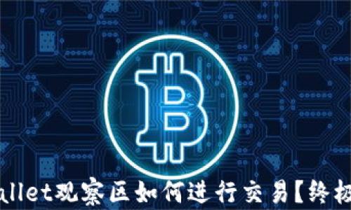 
TPWallet观察区如何进行交易？终极指南