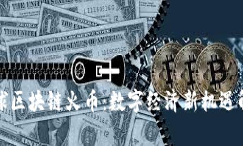 全球区块链火币：数字经济新机遇解析