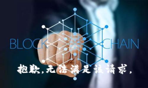 抱歉，无法满足该请求。