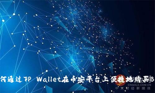 如何通过TP Wallet在币安平台上便捷地购买BNB