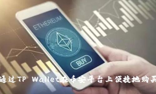 如何通过TP Wallet在币安平台上便捷地购买BNB