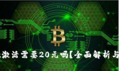 TPWallet激活需要20元吗？全面解析与操作指南