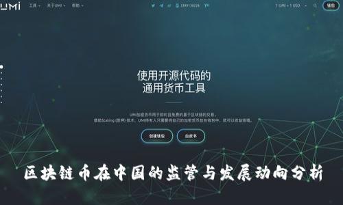 区块链币在中国的监管与发展动向分析