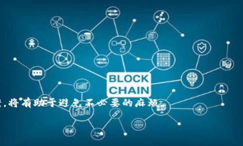 : 如何从TPWallet提币到交易所：完整指南

TPWallet, 提币, 加密货币, 交易所/guanjianci

引言
随着区块链技术的发展，加密货币的普及程度持续上升。TPWallet作为一种常用的数字资产钱包，因其操作简便和安全性高而受到众多用户的欢迎。许多用户在完成资产购买之后，常常需要将其数字资产从TPWallet转移到交易所进行交易或其它目的。然而，对于部分新手用户而言，从TPWallet提币到交易所的操作流程可能会存在一些挑战。本文将为您详细介绍如何将数字资产从TPWallet提币到交易所的完整流程，并解答一些可能遇到的问题。

第一步：准备工作
在开始提币操作之前，用户需要确保几个基本条件满足：
ul
    li您必须安装并设置好TPWallet，并确保您的钱包中拥有足够的数字资产。/li
    li注册并确保您所使用的交易所账户已经开通，并完成必要的身份验证。/li
    li获取交易所相应的收币地址，确保收币地址准确无误。/li
/ul

在这一步，验证交易所账户的状态是十分重要的。如果您的交易所账户有任何限制，比如未完成身份验证或者账户被冻结，将会导致提币失败。

第二步：获取交易所的收币地址
为了正确提币，您需要在交易所生成一个收币地址。以下是操作步骤：
ol
    li登录交易所账户。/li
    li在主界面选择“钱包”或“资产”选项。/li
    li找到您想提币的数字资产，并选择“充值”或“存款”按钮。/li
    li系统会自动为您生成一个收币地址。/li
/ol

请务必仔细检查收币地址，它通常是一个长字符串。如果地址输入错误，您可能会丢失您的资产。

第三步：在TPWallet中执行提币操作
在获取交易所的收币地址后，您可以返回TPWallet进行提币操作。具体操作如下：
ol
    li打开TPWallet。/li
    li找到您要提取的数字资产，并选择“提币”或“转账”选项。/li
    li在“提币地址”一栏中输入您刚刚从交易所获取的收币地址。/li
    li输入您想提取的金额。/li
    li确认信息无误后，点击“提交”或“确认”按钮。/li
/ol

在这一过程中，确保提币的金额和地址确认无误，任何错误都可能导致提币失败或资产丢失。

第四步：确认提币请求
提交提币请求后，TPWallet可能会要求您进行一些安全验证，例如输入密码或进行生物识别等。这些措施旨在确保您合法拥有该钱包资产。在确认所有信息后，您需要再次确认提币请求。

第五步：等待交易确认
提币请求提交后，系统将开始处理该请求。通常情况下，提币请求需要一定时间来确认。根据不同币种的网络拥堵情况，提币的速度可能会有所不同。在此期间，您可以在TPWallet中查看提币状态，一部分钱包界面会显示提币的进度和状态。

第六步：在交易所确认到账
一旦区块链确认了交易，您的资产将会出现在交易所钱包中。请您再次登录交易所，查看相关资产是否已经到账。如果遇到任何问题，请及时联系交易所客服以获取帮助。

常见问题解答

问题1：提币时遇到错误，怎么处理？
在提币过程中，您可能会遇到一些常见的错误情况，例如地址不匹配、网络拥堵等。针对这些问题，我们建议您遵循以下步骤：
ul
    li核对提币地址是否正确，确保没有输入错误。/li
    li查看TPWallet是否存在维护或故障公告，有时系统维护会影响提币到账。/li
    li检查您提币的金额是否符合交易所的最低提币要求。/li
    li如有必要，联系TPWallet客服寻求技术支持。/li
/ul

通常情况下，系统会在一定时间内处理错误请求，但请确保尽快采取措施以避免进一步的问题。

问题2：提币手续费是如何计算的？
提币手续费是指每次将数字资产提取到外部地址时，所需支付的网络费用。该费用通常是由区块链网络本身决定的，而不是TPWallet直接收取的。这些费用会依据网络的使用情况有所不同。

需要注意的是，不同币种的手续费各不相同，有些币种在网络繁忙时手续费会显著上升。为了减少支出，用户可以选择在网络较为空闲的时间提币，以获取较低的手续费。

问题3：没有到账怎么办？
如果您在交易所没有看到您的提币资产，可能是由于以下几种原因：
ul
    li提币地址错误：请再次查阅您在交易所生成的收币地址，确保输入无误。/li
    li交易所的网络出现问题：有时交易所也会因技术问题导致到账延迟。/li
    li网络拥堵：加密货币的网络会有时遭遇拥堵，导致确认时间变长。/li
/ul

如果已超过预期到账时间，您应尽快联系交易所客服进行调查，并提供相关的交易ID作为证明。

问题4：提币的安全性如何保障？
提币安全性重中之重，以下是确保提币安全的一些措施：
ul
    li启用双重认证：TPWallet和交易所都应该启用双重认证，以增强安全性。/li
    li保持软件更新：定期更新TPWallet以及智能手机操作系统，以增强其安全防护。/li
    li避免公共Wi-Fi：在进行提币等敏感操作时，建议使用安全的私有网络。/li
/ul

这些措施将可以降低安全风险，确保用户资产的安全。

问题5：转币的时间一般需要多久？
转币的时间取决于多种因素，包括网络的拥堵情况、所提取的币种，以及TPWallet和交易所的处理速度。一般而言，提币后在15分钟到1小时内能到账是正常现象；不过如遇到网络拥堵，可能需要更长时间。

建议用户在提币时留意交易网络的状况，了解预计的确认时间，并耐心等待。如长时间未到账，及时联系相关客服。

问题6：TPWallet与其它钱包相比有哪些优缺点？
TPWallet具有多种优缺点，以下是其主要特点：
dl
    dt优点：/dt
    dd1. 界面友好，操作简单，适合新手使用。/dd
    dd2. 支持多种主流加密货币，方便用户管理资产。/dd
    dd3. 安全性较高，私钥不存储在服务器上。/dd
    dd4. 提供实时行情数据，方便用户对市场进行监控。/dd
    dt缺点：/dt
    dd1. 相较于一些专业钱包，功能可能较为简单。/dd
    dd2. 在某些情况下可能存在系统维护时间。/dd
/dl

选择哪种钱包应根据个人的需求和使用习惯决定，TPWallet适合想要一站式管理多种资产的用户。

总结
通过本文的介绍，相信您对如何从TPWallet提币到交易所有了全面的了解。从准备工作到执行提币操作，每一步都需要仔细对待。同时，在提币过程中可能会遇到一些常见问题，了解这些问题的解决方案，将有助于避免不必要的麻烦。

无论是新手还是有经验的用户，提币都是加密资产管理中的一个重要环节。确保您在整个操作过程中小心谨慎，确保安全和效率。