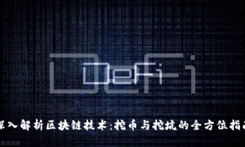 深入解析区块链技术：挖币与挖坑的全方位指南