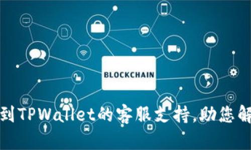 如何找到TPWallet的客服支持，助您解决问题