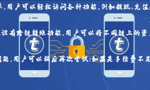    如何在TPWallet中实现自我转账：全面指南  / 

 guanjianci  TPWallet, 自我转账, 电子钱包, 加密货币  /guanjianci 

在数字货币时代，电子钱包已经成为不可或缺的一部分。TPWallet作为一款功能强大的电子钱包，为用户提供了一个安全且高效的管理平台。本文将详细探讨如何在TPWallet中进行自我转账，并回答一些常见的问题。

 自我转账的意义 
 在TPWallet中自我转账的意义有很多，尤其是在处理多地址钱包或不同平台的资金时。如果用户在TPWallet中创建了多个钱包地址，可能希望在这些地址之间移动资金，尤其是在进行投资、交易或日常支出时。自我转账可以帮助用户更加灵活地管理账户，也能够减少因频繁交易而产生的手续费。

 TPWallet简介 
 TPWallet是一个支持多种加密货币的电子钱包，用户可以在这里存储和管理自己的数字资产。它提供了用户友好的界面，使得跨链转账、资产管理、兑换等操作变得简单。同时，TPWallet也重视安全性，确保用户的资产得到有效保护。

 如何进行自我转账？ 
 在TPWallet中进行自我转账其实相对简单，下面是详细的操作步骤：
ol
    listrong打开TPWallet应用：/strong 确保你已经下载并安装了TPWallet应用，并用你的账户登录。/li
    listrong选择发送金额：/strong 在主界面，选择你想要转账的数字货币，并输入你希望转账的金额。/li
    listrong输入目标地址：/strong 这里的目标地址是你自己在TPWallet中另一个钱包地址。确保输入无误，以避免资金丢失。/li
    listrong确认交易：/strong 输入交易密码，核对所有信息后确认交易。这时，系统将处理你的转账请求，通常情况下，转账会在几分钟内完成。/li
    listrong查看交易记录：/strong 转账完成后，可以在交易记录中查看自己刚才进行的转账情况，包括时间、金额和交易ID等信息。/li
/ol

 常见问题解答 

 问题1：TPWallet支持哪些加密货币？ 
 TPWallet支持众多主流的加密货币，包括比特币（BTC）、以太坊（ETH）、瑞波币（XRP）、莱特币（LTC）等。其支持的资产种类不断增加，以适应快速发展的加密货币市场。用户可以通过TPWallet轻松管理各种数字资产，无需担心资产分散在多个钱包中。而且TPWallet的多链支持功能，使得用户能够在多个区块链之间方便地进行资产转移。

 问题2：在TPWallet进行自我转账需要手续费吗？ 
 自我转账时，通常会涉及到区块链网络的手续费。在TPWallet进行自我转账的过程中，虽然不会产生平台费用，但由于交易是基于区块链的，仍会产生网络费用。手续费用会因网络繁忙程度而异。建议用户在进行大额转账时，要提前了解当前网络情况，以便选择合适的时间进行转账，避免因手续费过高而增加成本。此外，TPWallet会提供相关手续费的提示，以确保用户清楚每次交易的真实成本。

 问题3：如何确保TPWallet的安全性？ 
安全性是TPWallet的一大特点。首先，TPWallet采用了多重加密技术，确保用户数据和资产的安全。其次，用户也应当采取一些措施来保护自己的账户，比如使用强密码，定期更换密码，以及启用二次验证等。此外，TPWallet还提供了私钥管理功能，用户可以自行管理自己的私钥，从而对资产拥有完全的控制权。然而，如果用户丢失私钥，那么就无法恢复钱包中的资产，因此在管理私钥时务必要谨慎。

 问题4：TPWallet的用户界面友好吗？ 
 TPWallet以其简单、直观的用户界面而闻名。无论是新手还是专业用户，都能快速上手。在进行自我转账、交易及资产管理时，界面设计都考虑到了用户的体验，尽量减少操作的复杂性。通过主界面的菜单，用户可以轻松访问各种功能，例如提现、充值和交易记录等，导航条上的图标清晰明了。TPWallet还提供详细的帮助文档，用户可以在使用过程中随时查阅。

 问题5：TPWallet支持的转账方式有哪些？ 
 在TPWallet中，用户可以通过多种方式进行转账。首先，是最基本的链上转账，适用于需要将资产从一个地址转移到另一个地址的情况。其次，TPWallet还支持积分、代币等形式的转账。此外，TPWallet也设有跨链转账功能，用户可以将不同链上的资产进行互换。这种高效的转账方式使得用户在进行资产管理和交易时更加灵活，能够按照需求选择最便捷的转账方式。

 问题6：如果转账失败，我该怎么做？ 
 转账如果失败，首先，不要慌张，用户可以在交易记录中查看失败原因。通常，转账失败的原因可能是网络拥堵、手续费不足或目标地址错误等。针对不同情况用户需要采取的措施也不一样。如果是网络问题，用户可以稍后再次尝试；如果是手续费不足，用户需要确保钱包中有足够的余额来支付手续费；如果是目标地址错误，则需要核对清楚地址，之后再进行转账。同时，TPWallet还常常配合相关支持团队提供帮助，用户可以通过客服获取额外的支持。

综上所述，TPWallet是一个适合大众用户的电子钱包，不仅安全性高，而且支持多种加密货币的自我转账。希望通过这篇文章，能够帮助用户更好地理解和使用TPWallet，顺利完成自我转账的操作。