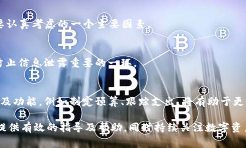   如何注销TPWallet账户？详细指南与常见问题解答 / 
 guanjianci TPWallet注销, TPWallet账户管理, 加密钱包, 数字资产安全 /guanjianci 

在数字化时代，越来越多的人开始使用数字钱包来管理自己的加密资产。其中，TPWallet作为一个功能强大的多链数字资产钱包，因其便捷性和安全性受到广泛用户的认可。然而，随着时间的推移，由于某些原因，有些用户可能会选择注销TPWallet账户。在本篇文章中，我们将详细探讨如何注销TPWallet账户，并解答一些相关的常见问题。

TPWallet账户注销的必要性
在考虑如何注销TPWallet账户之前，首先需要明确注销账户的必要性。由于一些用户可能会因为转向其他钱包、减少资产管理、或者出于安全考量等原因选择注销账户。在做出决定前，用户应该仔细思考并确认自己是否真的需要注销账户，因为一旦账户被注销，之前存储的资产和交易记录将不可恢复。

TPWallet账户注销的流程
注销TPWallet账户的步骤相对简单，用户可以按照以下步骤进行操作：
ol
listrong备份重要信息：/strong在注销账户之前，请确保你已经备份了所有重要的信息，包括私钥、助记词和任何你认为重要的资产记录。/li
listrong登录账户：/strong使用你的账户信息登录TPWallet。/li
listrong找到设置选项：/strong在钱包的主界面中，找到设置或账户管理选项。/li
listrong选择注销账户：/strong在设置中找到注销账户的选项，点击进入注销流程。/li
listrong确认注销：/strong系统通常会要求你确认注销操作，确保你愿意放弃这个账户及其相关数据。/li
listrong退出并卸载：/strong注销后，建议你退出账户并卸载TPWallet应用，以确保账户信息的彻底删除。/li
/ol

注销TPWallet账户后资产的处理
在决定注销TPWallet账户之前，用户需要清楚自己账户中的资产。在注销账户之前，务必要将账户内的所有数字资产转移至其他安全的钱包中，因为账户注销后，钱包中的所有资产将无法找回。为了避免损失，用户可以参考以下步骤：
ol
listrong转移资产：/strong在注销前，选择一个安全可靠的钱包，将TPWallet中的所有资产转移到新钱包。确保新钱包能够支持相关的币种并保证资产的安全。/li
listrong确认转账：/strong转账后，请确保在目标钱包中能看到所有转移的资产。如果出现问题，需要及时联系TPWallet客服获取支持。/li
listrong备份关键信息：/strong在转移资产后，依然需要保留原钱包的助记词及其他重要信息，假如未来需要恢复账户。/li
/ol

注销账户的后果及影响
在决定注销TPWallet账户之前，用户应该明确账户注销后可能带来的后果。注销账户后，作为用户将不仅无法再访问账户数据，包括历史记录和交易记录，而且之前存储的资产也将无法恢复。考虑到这一点，用户需提前做好资产转移的准备。
此外，为了确保后续没有与该账户相关的活动，用户应确保在所有设备上完全退出TPWallet账户，并采取措施保障个人信息及资产的安全。

如何保护数字资产安全
在注销账户或是使用任何数字钱包时，保护数字资产安全是每个用户的首要任务。以下是一些保护数字资产的建议：
ol
listrong使用强密码：/strong为钱包设置一个强且独特的密码，并定期更换，避免使用常见的密码组合。/li
listrong启用双重认证：/strong如果TPWallet提供双重认证功能，务必启用。这将大大增强账户的安全性。/li
listrong定期备份：/strong定期备份钱包的助记词和私钥，确保在意外发生时能够恢复资产。/li
listrong保持软件更新：/strong确保TPWallet应用和设备操作系统始终保持最新版本，以防漏洞被利用。/li
listrong谨防钓鱼攻击：/strong须谨慎对待来自未知来源的链接和邮件，以避免钓鱼诈骗。/li
/ol

常见问题解答
h4问题1：如果我已经注销了TPWallet账户，如何恢复我的资产？/h4
一旦TPWallet账户被注销，所有相关的资产和交易记录都将永久无法恢复。因此，在注销账户之前，用户需要小心确保所有资产都已转移至另一安全的钱包。
如果用户在注销前没有转移资产，则无法恢复这些资产。对于计划注销账户的用户，建议务必在账户注销前进行资产备份和转移。

h4问题2：TPWallet账户注销对我的数字资产安全有哪些影响？/h4
TPWallet账户注销后，账户内的所有资产将不会再受到TPWallet的保护，注销后请确保用户已经在新的钱包中妥善存放所有资产。数字资产的安全直接取决于其存放位置，用户必须确保选择安全可靠的钱包进行管理。

h4问题3：如何确认我的TPWallet账户注销成功？/h4
注销账户后，用户通常会收到TPWallet的确认通知，确保其账户已被成功销毁。若没有收到任何通知，用户又依旧可以通过尝试登录账户来确认是否注销成功，如果无法登录，则说明账户已成功注销。

h4问题4：TPWallet是否支持账户注销？/h4
TPWallet支持用户注销账户的功能，但用户在注销前需明确了解注销的所有后果，包括资产丢失和数据不可恢复等。这也是用户在决定注销前需要认真考虑的一个主要因素。

h4问题5：注销TPWallet账户后如何防止信息泄露？/h4
注销TPWallet账户后，确保用户在所有设备上完全退出账户，并清除所有与TPWallet相关的缓存和数据。此外，定期更新系统，保护个人信息也是防止信息泄露重要的一环。

h4问题6：在TPWallet中，怎样有效管理资产，以减少注销的可能性？/h4
用户可以通过定期检查账户余额、及时调节持仓比例、及参与区块链项目活动等方式维护TPWallet账户的活跃度。同时，利用TPWallet提供的工具及功能，例如制定预算、跟踪支出，将有助于更好地管理数字资产，降低注销的可能性。

综上所述，注销TPWallet账户的过程并不复杂，但在做出决定之前，用户需认真考量各方面因素，包括个人资产转移、账户安全等。希望本文能为您提供有效的指导及帮助，同时持续关注数字资产的安全及管理，以心得更好的数字生活体验。