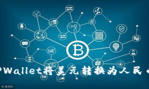 如何通过TPWallet将美元转换为人民币：完整指南