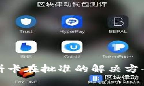 tpwallet薄饼卡在批准的解决方案与用户指南