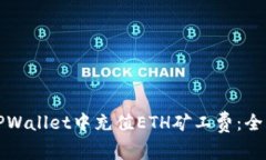 如何在TPWallet中充值ETH矿工费：全方位指南