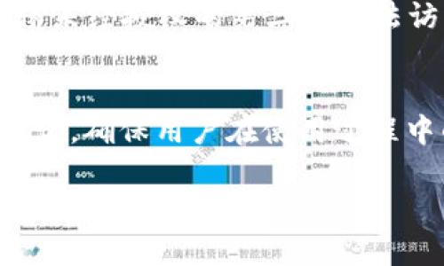   苹果手机用户如何使用TP钱包（TPWallet） / 
 guanjianci TP钱包, 苹果手机, 加密货币, 数字钱包 /guanjianci 

随着区块链技术的不断发展，加密货币和数字资产的使用逐渐普及，其中TP钱包（TPWallet）作为一款功能丰富的数字钱包应用，越来越受到用户的欢迎。尤其是苹果手机（iPhone）用户，在使用TP钱包时，可能会遇到一些问题或者疑问。本文将详细介绍苹果手机用户如何使用TP钱包，包括其功能、下载方式、安全性等各个方面。

什么是TP钱包（TPWallet）？
TP钱包（TPWallet）是一款多功能的数字钱包，支持多种加密货币的存储和交易，包括但不限于Ethereum（以太坊）、Bitcoin（比特币）、TRON（波场）等。用户可以通过TP钱包进行资产管理、数字货币转换、DApp（去中心化应用）访问等。由于其友好的用户界面和强大的功能，TP钱包受到众多用户的青睐。

苹果手机用户如何下载TP钱包？
对于苹果手机用户，下载和安装TP钱包的方法非常简单。用户可以通过以下步骤进行操作：
ul
    li打开苹果手机的App Store应用。/li
    li在搜索栏中输入“TPWallet”或者“TP钱包”。/li
    li从搜索结果中找到TP钱包应用，并点击“获取”或“下载”按钮。/li
    li根据提示输入Apple ID（若需要），然后等待应用下载完成。/li
/ul
安装完成后，用户可以在手机的主屏幕找到TP钱包图标，点击进入即可开始使用。

TP钱包的主要功能有哪些？
TP钱包提供了一系列功能，满足用户对数字资产管理的需求。以下是一些主要功能：
ul
    listrong资产管理：/strong用户可以通过TP钱包查看和管理自己所有的数字资产，包括余额、交易记录等。/li
    listrong交易功能：/strong用户可以方便地进行数字货币的转账和接收，支持多种链间转账功能。/li
    listrongDApp访问：/strongTP钱包支持用户访问多种去中心化应用，用户可以在上面进行DeFi（去中心化金融）、NFT（非同质化代币）等操作。/li
    listrong安全性：/strongTP钱包采用多重加密技术，保障用户资产的安全。/li
/ul

TP钱包如何保障用户资产的安全性？
安全性是数字钱包用户最为关注的问题之一，TP钱包在这方面采取了多种措施以保障用户资产的安全：
ul
    listrong私钥管理：/strongTP钱包用户的私钥存储在本地设备上，用户完全掌握自己的资产，不必担心第三方机构的干预。/li
    listrong多重验证：/strongTP钱包支持多重验证机制，如指纹识别、面部识别等，提高了账户的安全性。/li
    listrong安全警报：/strongTP钱包会在异常操作时发送警报，以保障用户及时知晓账户的安全状况。/li
/ul

苹果手机用户在使用TP钱包时的注意事项
虽然TP钱包操作简单，但在使用过程中，苹果手机用户仍需注意以下几点：
ul
    listrong定期备份：/strong建议用户定期备份TP钱包的助记词，以便在设备丢失或更换的情况下找回资产。/li
    listrong更新应用：/strong确保TP钱包保持在最新版本，以获得最新的功能和安全补丁。/li
    listrong注意网络安全：/strong尽量在安全的网络环境中使用TP钱包，避免在公共Wi-Fi下进行重要操作。/li
/ul

如何解决TP钱包在苹果手机上的常见问题？
在使用TP钱包时，用户可能会遇到一些问题，如登录失败、资产无法显示等。在此介绍几种常见问题的解决方案：
ul
    listrong登录失败：/strong确保输入的账户信息正确，如果仍然无法登录，可以尝试重置密码或联系客服。/li
    listrong资产无法显示：/strong检查网络连接，确保钱包已同步。如果问题依然存在，可以尝试重新启动应用或设备。/li
    listrong交易无法完成：/strong检查账户余额是否足够，并确认网络费用设置是否合理。/li
/ul

TP钱包的未来发展前景
随着加密货币市场的不断发展，TP钱包作为一款优秀的数字钱包也在不断进行迭代和升级。未来，TP钱包可能会引入更多的功能，如支持更多种类的资产、加强与DeFi项目的合作、用户体验等，来满足用户日益增长的需求。

总结
总的来说，TP钱包为苹果手机用户提供了一个安全、便捷的数字资产管理平台。用户只需下载并安装应用，即可轻松管理自己的加密资产。通过本文的详细介绍，希望帮助用户更好地理解TP钱包的功能及使用方式，确保在使用过程中能够进行安全、便利的操作。

相关问题思考
除了上述内容，以下是六个相关问题的详细解答，帮助用户更深入地了解TP钱包及其在苹果手机上的使用。

问题一：TP钱包是否支持所有类型的加密货币？
TP钱包的确支持多种类型的加密货币，包括Ethereum、Bitcoin、TRON等，但并非所有的加密货币都在其支持的范围之内。用户在使用前，应确认所持有的数字资产是否被TP钱包所支持，具体支持的资产可以在其官方网站或App Store的介绍中找到。此外，由于市场变化迅速，TP钱包的支持列表也可能会有所更新，用户可以关注官方消息获取最新的支持信息。

问题二：TP钱包的交易费用如何？
TP钱包的交易费用主要依赖于区块链网络的交易费用。在进行转账和交易时，用户需要支付相应的网络费用，这些费用是由各个区块链网络自行设置的。因此，用户在进行交易时，建议关注当前网络状态以及费用。TP钱包在用户进行交易时，会在界面上显示建议的交易费用，用户可以选择快速、标准或慢速交易，费用随之不同。用户在高峰时段进行交易，可能会面临较高的交易费用，而在低峰时段则可能会享受较低的费用。

问题三：TP钱包是否可以与其他钱包进行互转？
是的，TP钱包支持与其他钱包进行互转，用户可以通过扫描二维码或者直接输入对方的钱包地址来完成数字货币的转账。这种功能在进行资产操作时非常便利，用户可以将资产从TP钱包转移到其他支持的数字钱包中，或反向将其他钱包中的资产转入TP钱包。但在进行转账时，用户需要确保输入地址的正确性，以防止资产损失。最好在进行大额转账前进行小额测试，以确认转账是否顺利。

问题四：如何在TP钱包中进行资产兑换？
TP钱包内置了资产兑换功能，用户可以直接在应用中进行不同数字资产之间的兑换操作。用户只需选择要兑换的资产和目标资产，输入数量并确认交易。TP钱包会根据实时汇率计算出兑换的金额和所需费用，从而帮助用户完成资产兑换。值得一提的是，资产兑换也会产生一定的交易费用，用户在进行兑换时应留意相关费用。此外，TP钱包可能会提供一些限时优惠活动，鼓励用户进行资产兑换，用户可以关注以获取更多信息。

问题五：TP钱包如何处理用户的个人数据隐私？
TP钱包非常重视用户的个人数据隐私，采取多种措施以保护用户信息。首先，用户的私钥存储在本地设备中，不会上传至服务器，最大限度地保障用户资产安全。其次，TP钱包会加密用户的个人信息，确保未经授权的第三方无法访问这些信息。此外，TP钱包在收集用户数据时会遵循数据保护的相关法律法规，确保用户客户端的透明性。用户在使用TP钱包时，建议仔细阅读其隐私政策，了解其数据处理方式及用户权利。

问题六：TP钱包是否提供客服支持？
TP钱包设有客服支持，以帮助用户解决在使用过程中遇到的各种问题。用户可以通过应用内的“反馈”或“帮助中心”功能向客服提交咨询，寻求帮助。TP钱包的客服团队通常会在24小时内回复用户的咨询，确保用户在使用过程中的问题能够及时得到解答。此外，TP钱包还提供了一个活跃的社区平台，用户可以在论坛上与其他用户沟通，分享使用经验和建议。

通过以上的信息，相信用户对TP钱包有了更为全面的了解，希望能够帮助大家在苹果手机上顺利使用这款数字钱包。