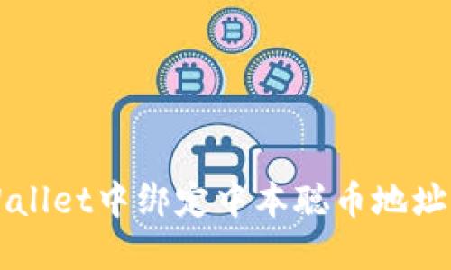 如何在TPWallet中绑定中本聪币地址的详细指南