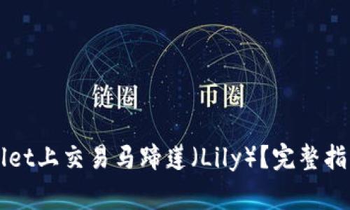 如何在TPWallet上交易马蹄莲（Lily）？完整指南及注意事项