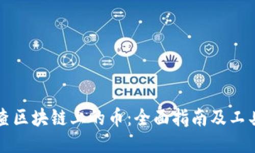 如何查区块链上的币：全面指南及工具介绍