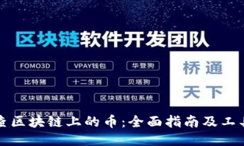 如何查区块链上的币：全面指南及工具介绍