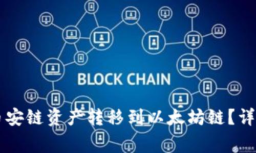 如何通过TPWallet将币安链资产转移到以太坊链？详细教程与常见问题解答