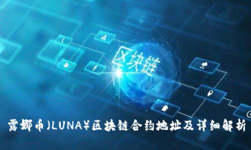 露娜币（LUNA）区块链合约地址及详细解析