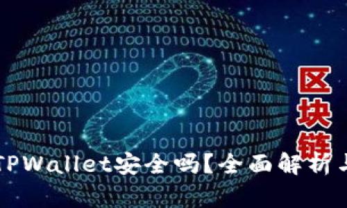 百度下载TPWallet安全吗？全面解析与用户指南