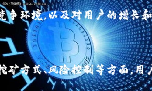   派币——基于区块链技术的赚钱模式解析 / 
 guanjianci 派币, 区块链, 赚钱, 投资 /guanjianci 

### 概述

在数字货币和区块链技术迅速发展的今天，派币（Pi Network）作为一种新兴的数字货币引起了广泛关注。不少人对于如何通过派币在区块链上挣钱充满了好奇。那么，派币究竟是如何运作的，用户又如何能够通过参与派币生态来获得收益呢？本文将对这一主题进行深入探讨，并提供相关的投资建议。

### 什么是派币？

派币是由斯坦福大学的博士生发起的一个项目，旨在让更多的人参与到数字货币的挖矿中。与比特币等传统数字货币需要高昂的计算成本和复杂的技术门槛不同，派币的设计初衷是让普通用户也能够轻松参与。

派币采用了一种新的共识机制——“星际共识”，使得用户通过手机应用进行挖矿，无需大量资源消耗。同时，派币强调社区和用户的参与感，用户的贡献可以通过社交网络推广来获得更多的收益。

### 如何通过派币赚钱？

1. 直接挖矿
用户可以通过派币的手机应用进行挖矿。用户每天只需登录一次，点击“开始挖矿”按钮，就可以开始获取派币。挖矿的数量与用户的活跃程度、邀请的朋友数量及社交互动的活跃程度有关。

2. 发展团队
派币的挖矿过程强调团队合作。用户可以通过邀请好友加入派币的生态，从而获得更多的挖矿奖励。每个新用户的加入，都能大幅提高老用户的挖矿效率。这种机制鼓励用户主动去拓展社交圈，并提升整体社区的活跃度。

3. 参与生态应用
随着派币生态的逐步完善，预计会有越来越多的应用程序开始支持派币。在未来，用户可以通过使用这些应用进行交易、购买或交换商品和服务，从而实现自己的投资收益。

### 派币的竞争优势

1. 低门槛
与传统数字货币的挖矿方式相比，派币的最大优势在于其低门槛的参与方式。用户只需下载应用程序，完成简单的注册过程，即可开始挖矿，适合绝大多数人参与。

2. 社区驱动
派币的成功在于其强大的社区效应。用户不仅可以通过挖矿获得收益，还能够通过社交互动，提升团队的整体收益。在这个过程中，用户更容易建立话语权，推动社区的向前发展。

3. 科技支持
派币基于区块链技术，因此其安全性和透明度都得到了保障。用户的每一笔交易和挖矿过程都能够在区块链上追溯，确保资产的安全性。

### 可能相关的问题

#### 1. 派币的合法性如何？

在参与派币之前，用户最关心的无疑是其合法性问题。由于全球对于数字货币的监管大多处于发展的初期阶段，各国法律对数字货币的态度并不统一。派币作为一种新兴的数字货币，目前尚未在主要国家获得法律认可，但也没有明确的禁止政策。在参与时，用户应关注各国的最新政策并保持谨慎。

#### 2. 派币与比特币等传统数字货币的区别是什么？

派币与比特币的主要区别在于其挖矿方式和社区构建。比特币需要昂贵的硬件和电力成本才能挖矿，而派币主要依靠用户的手机应用进行挖矿，具有显著的成本优势。同时，派币更注重社交和社区的发展，通过用户间的相互推荐和邀请，形成强大的网络效应。

#### 3. 如何确保派币钱包的安全？

随着数字货币的普及，安全问题越来越受到重视。派币用户需要做好安全措施，例如为自己的账户设置强密码，启用双重认证，定期备份，以及保持应用程序和手机系统的更新。此外，避免将私钥和个人信息泄露，也是确保钱包安全的重要措施。

#### 4. 投资派币时的风险有哪些？

投资派币并非没有风险。首先，数字货币市场波动剧烈，派币的价值可能随时发生变化。同时，由于市场上存在不法分子，用户在交易或涉及资金时需保持警惕。此外，若派币平台出现技术故障或被攻击，用户的资产可能面临风险，因此用户在投资时应做好风险评估，切勿盲目跟风。

#### 5. 派币未来的发展方向是什么？

随着越来越多的用户加入派币的生态系统，派币未来的发展方向主要包括：推出更多的生态应用，支持多种交易方式以及强化与各大电商平台的合作。此外，预计派币团队会继续系统，以增强用户体验，提高挖矿和交易的效率。

#### 6. 如何判断派币的投资价值？

判断派币的投资价值需要综合多个因素，包括市场需求、团队技术实力、社区发展情况等。用户在投资前应关注派币的动态，分析其市场竞争环境，以及对用户的增长和活跃度变化的观察。此外，因素如行业趋势、监管政策变化等也可能影响派币的未来价值，因此综合分析是至关重要的。

### 结论

总的来说，派币作为一种新兴的数字货币，凭借其独特的社区驱动和低门槛参与方式，在数字货币市场中找到了自己的定位。在合法性、挖矿方式、风险控制等方面，用户在参与时都需保持谨慎。随着生态的不断完善，派币的未来依旧充满光明，但投资者仍须明智选择，做好个人资金安全的管理。