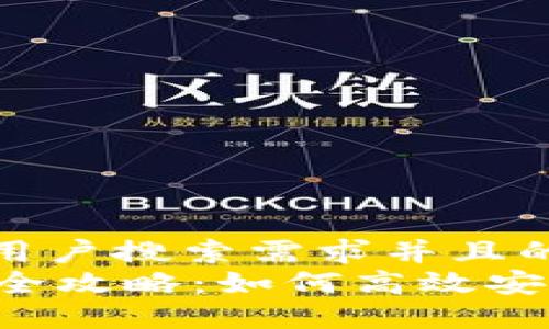 思考一个符合大众用户搜索需求并且的
TPWallet跨链转账全攻略：如何高效安全地进行跨链交易？