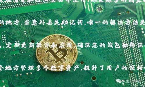 

安装 BNB 到 TPWallet 的详细指南

BNB, TPWallet, 加密货币, 数字钱包/guanjianci

引言
在迅速发展的加密货币世界中，用户需要一个便捷且安全的钱包来管理他们的数字资产。TPWallet 是一个用户友好的多链数字钱包，支持多种加密货币，包括 BNB（币安币）。本文将详细介绍如何将 BNB 安装到 TPWallet 的每个步骤，并帮助您理解数字钱包和加密货币的相关知识。

什么是TPWallet？
TPWallet 是一个支持多种区块链和加密货币的钱包，简化了用户管理数字资产的过程。无论是存储、转移还是交易数字货币，TPWallet 都为用户提供了方便的体验。其用户界面直观，适合新手和有经验的加密货币用户。

为什么选择 BNB？
BNB 是币安交易所发行的代币，其用途广泛。在币安交易所上，您可以用 BNB 来支付交易费用、参与投票等。同时，BNB 也可以在其他链上进行交易。选择将 BNB 存储在 TPWallet 中，可以让您方便地管理这部分资产，享受更多的投资机会。

如何下载并安装 TPWallet？
在将 BNB 安装到 TPWallet 之前，首先需要下载和安装 TPWallet。您可以根据以下步骤进行操作：
ol
li访问 TPWallet 的官方网站或相应的应用商店。/li
li根据您的设备选择适合的版本（iOS 或 Android）。/li
li下载并安装应用程序。/li
li安装完成后，打开 TPWallet 应用。/li
li创建一个新钱包，记录下助记词，并妥善保管，确保不会丢失。/li
/ol

将 BNB 转入 TPWallet 的步骤
现在您已经安装了 TPWallet，接下来需要将 BNB 转入钱包。以下是具体步骤：
ol
li打开 TPWallet 并登录。如果您已经创建了钱包，请使用您的助记词恢复。/li
li在首页，找到“接收”或“充值”选项，点击进入。/li
li复制您的 BNB 收款地址。/li
li如果您已经在其他交易所或钱包中拥有 BNB，请访问该平台，选择转出或提现。/li
li将先前复制的 BNB 收款地址粘贴到提现地址中，并输入要转出的 BNB 数量。/li
li完成相关转账操作，确认信息无误后提交提现请求。/li
li等待几分钟后在 TPWallet 中查看 BNB 是否到账。/li
/ol

常见问题及解答

问题一：TPWallet 安全吗？
安全性是选择数字钱包时最重要的考量之一。TPWallet 提供了多重安全功能，以确保用户资产的安全。首先，TPWallet 不存储用户的私钥，所有密钥仅保存在用户设备中。其次，TPWallet 提供了密钥备份的选项，通过助记词进行备份，用户可以轻松恢复自己的钱包。此外，TPWallet 还配有生物识别技术（例如指纹或面部识别），以增强安全性。

问题二：如何处理转账失败的情况？
在转账过程中，如果出现失败，您首先需要检查输入的信息是否正确，包括地址、数量和网络费用等。如果所有信息没有问题，您可以尝试再次发送交易。此外，不同的区块链会有不同的确认时间，有时由于网络拥堵，交易可能会延迟。然而，如果长达几小时还未到账，建议联系客服解决问题，并检查交易记录。

问题三：BNB 可以用于哪些用途？
BNB 的用途非常广泛，最著名的用途是用于在币安交易所支付交易费用，这样用户可以享受折扣。此外，BNB 还可以在进行参与一些项目的投资，以及在借贷和链上交易中使用。越来越多的商家接受 BNB 作为支付手段，显示出 BNB 的流通性和实用性。

问题四：助记词丢失了怎么办？
助记词是恢复钱包的唯一凭证。如果您丢失了助记词，您将无法访问您的钱包和资产。因此，务必妥善保管助记词，可以将其记录在纸上并保存在安全的地方。若意外丢失助记词，唯一的解决方法是自备下个安全的钱包并向朋友或家人请求转账。

问题五：如何保护自己的数字资产不被盗？
保护数字资产的第一步是使用强密码，并尽量避免在不安全的网络环境中访问钱包。此外，可以考虑启用双重认证系统，防止他人未授权访问您的钱包。定期更新软件和应用，确保您的钱包始终保持最新。此外，尽量对私钥和助记词小心保管，不要在网上分享这些信息。

问题六：TPWallet 支持哪些其他加密货币？
TPWallet 是一种多链钱包，支持许多不同的加密货币，包括以太坊（ETH）、比特币（BTC）、USDT 和更多 ERC20 和 BEP20 代币。这使得您可以在一个地方管理多个数字资产，提升了用户的便利性。因此，无论您是多链投资者还是其他类型的加密货币用户，TPWallet 都能满足您的需求。

结语
将 BNB 安装到 TPWallet 是一个相对简便的过程，只需要几个简单的步骤即可完成。在这一过程中，确保注意安全和隐私，不断学习和了解加密货币的运作机制，是每位币圈用户的必经之路。希望这篇指南能对您有所帮助，让您在加密货币的旅程中更加顺利。