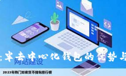 TPwallet：半去中心化钱包的优势与应用详解