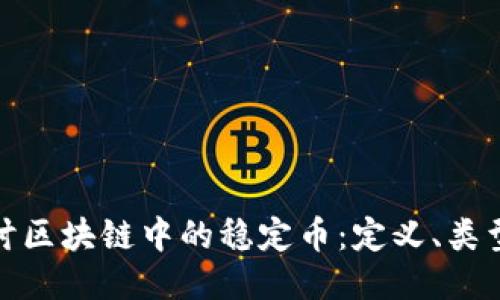 深入探讨区块链中的稳定币：定义、类型及影响