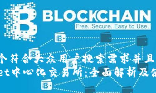 思考一个符合大众用户搜索需求并且的  
TPWallet中心化交易所：全面解析及使用指南