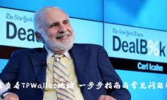 如何查看TPWallet地址：一步步指南与常见问题解答