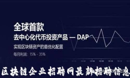 
柳市区块链企业招聘网最新招聘信息汇总