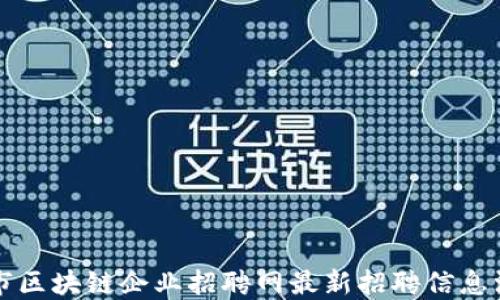 
柳市区块链企业招聘网最新招聘信息汇总