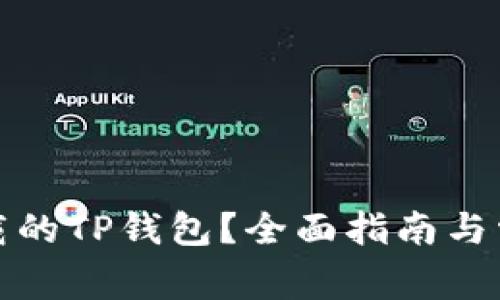 如何找回卸载的TP钱包？全面指南与常见问题解答