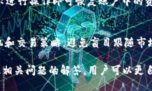   TPWallet：如何通过TPWallet购买原始币（原生代币） / 
 guanjianci TPWallet, 原始币, 加密货币, 数字钱包 /guanjianci 

在如今的数字经济时代，加密货币的投资越来越受到广泛关注，TPWallet作为一种数字钱包，越来越多地被用来管理和交易各种加密货币。本文将深入探讨如何通过TPWallet购买原始币（原生代币），以及TPWallet的相关功能和优势，帮助用户更好地理解这一过程。

什么是TPWallet？
TPWallet是一款支持多种加密货币存储和交易的钱包应用。它的设计以用户友好为导向，提供了简单易用的界面，适合新手和有经验的用户。TPWallet支持多种主流的区块链和加密货币，包括以太坊、比特币、波场和其他ERC-20代币。
TPWallet采用去中心化技术，用户的私钥存储在本地设备中，提高了安全性。此外，TPWallet还支持多种交易功能，例如购买、发送、接收和交换加密货币，这使得用户可以方便地进行各种操作。

原始币（原生代币）是什么？
原始币（也称为原生代币）是特定区块链网络上的基本货币，用于支付交易费用和执行智能合约。例如，比特币（BTC）是比特币网络的原生代币，以太坊（ETH）是以太坊网络的原生代币。原始币通常用作网络内部的价值转移手段，并且往往具有更高的流动性和市场接受度。
与其他类型的代币（如ERC-20代币）相比，原始币在其区块链网络中具有更深的整合度。原始币的存在支持了整个区块链的运作，用户在进行各种交易时都需要使用原始币。例如，在以太坊网络中，用户需要使用ETH来支付交易费用，因为每笔交易都需要消耗一定的网络资源。

如何通过TPWallet购买原始币？
购买原始币的步骤相对简单，特别是借助TPWallet这样用户友好的钱包。以下是详细的步骤指南：

h4步骤一：下载和安装TPWallet/h4
首先，用户需要从官方渠道下载TPWallet应用，支持iOS和Android平台。安装完成后，打开应用，并根据提示进行注册或登录。如果是初次使用，可以创建一个新的钱包并确保备份助记词以保护资产安全。

h4步骤二：充值资金/h4
在购买原始币之前，用户需要在TPWallet中充值资金。这通常可以通过银行转账、信用卡支付或其他加密货币的转账完成。具体操作步骤如下：
ul
    li登录TPWallet，选择“充值”选项。/li
    li选择合适的充值方式，例如通过信用卡或其他数字钱包。/li
    li根据提示输入金额并完成交易。/li
/ul

h4步骤三：选择要购买的原始币/h4
在TPWallet中，用户可以通过“币种交易”选项找到支持的原始币种列表。例如，比特币（BTC）、以太坊（ETH）或者其他原始币。在选择完毕后，用户将进入购买界面。

h4步骤四：下单购买原始币/h4
在购买界面，用户可以设置购买数量和价格。当确认购买信息后，点击“下单”按钮完成交易。同时，用户也需要注意确认交易费用和交易时间。通过TPWallet购买原始币的过程是快速而高效的，通常几分钟内就能完成。

h4步骤五：查看余额/h4
完成交易后，用户可以在TPWallet的资产管理界面查看自己购买的原始币余额。TPWallet将自动更新用户持有的资产，确保所有信息准确无误。

TPWallet的安全性如何？
TPWallet在安全性方面采取了多种措施，以确保用户资金和信息的安全。以下是TPWallet的一些安全特性：
ul
    listrong私钥管理：/strongTPWallet采用去中心化存储技术，用户的私钥存储在本地设备中，而非服务器。这意味着只有用户自己能够控制他们的资金。/li
    listrong助记词备份：/strong在创建钱包时，用户会得到一个助记词，用于恢复钱包，这一过程并没有将信息发送到外部服务器，从而进一步保障安全。/li
    listrong双重认证：/strong用户可以选择启用双重认证功能，这在登录和进行重要操作时提供额外的安全层级。/li
    listrong定期安全更新：/strongTPWallet会定期推出应用更新，修复潜在的安全漏洞，确保用户体验的安全性。/li
/ul

TPWallet的用户体验如何？
TPWallet的用户体验设计旨在方便所有类型的用户，从初学者到经验丰富的投资者，都可以轻松上手。其界面，用户可以快速找到所需功能。例如，资产管理功能一目了然，用户可以清晰地了解自己的投资情况。
同时，TPWallet支持多种语言，方便全球用户使用。用户在进行数字资产交易时，TPWallet提供实时市场数据，确保用户能够在最佳价格时进行交易。此外，TPWallet还提供友好的客户支持服务，及时解答用户疑问并处理问题。

TPWallet与其他数字钱包的比较
相较于市场上的其他数字钱包，TPWallet在多个方面展现出其独特的优势。首先是对多币种的支持，用户可以在TPWallet中管理多种加密货币，而不仅限于一种或几种特定代币。
其次，TPWallet的交易手续费相对较低，这吸引了大量用户在此进行交易。此外，TPWallet的快速交易使得用户在市场动态变化时，不至于错过交易机会。

常见问题解答
h41. TPWallet支持哪些原始币购买？/h4
TPWallet支持多种主流原始币购买，包括但不限于比特币（BTC）、以太坊（ETH）、波场（TRX）等。用户可以在TPWallet的交易界面中查看支持的具体币种。

h42. 如何确保TPWallet中的资金安全？/h4
要确保TPWallet中的资金安全，用户需要采取以下措施：首先，妥善保管助记词和私钥，不要随意分享；其次，启用双重认证功能，并定期更新应用程序，确保使用最新的安全技术；最后，定期检查账户和交易记录，发现异常及时处理。

h43. TPWallet的手续费是多少？/h4
TPWallet的手续费因交易类型和市场情况而异。一般来说，TPWallet的费用相对较低，适合频繁交易的用户。具体的费用信息可以在TPWallet的“费用”页面找到。

h44. TPWallet可以与其他钱包互通吗？/h4
是的，TPWallet支持与其他数字钱包之间的资产转账。用户只需输入对方钱包的地址，就可以完成转账。然而，交易时需要注意确认地址的准确性，以免造成资产损失。

h45. 如何恢复TPWallet中的资产？/h4
在丢失设备或需要恢复钱包时，用户可以使用助记词进行恢复。打开TPWallet，选择“导入钱包”，输入助记词，然后按照提示进行操作即可恢复账户中的资产。

h46. 如何提高在TPWallet上交易的成功率？/h4
提高交易成功率的关键在于以下几点：首先，用户需保持对市场动态的关注，及时获取相关信息；其次，选择适合的交易时机和交易策略，避免盲目跟随市场潮流；最后，了解每个币种的技术分析和基本面，这有助于做出更明智的投资决策。

总之，TPWallet作为一款优秀的数字钱包，能为用户提供便捷、安全的购买原始币的服务。通过对其使用过程的详细了解及相关问题的解答，用户可以更自信地参与到加密货币的投资中来。