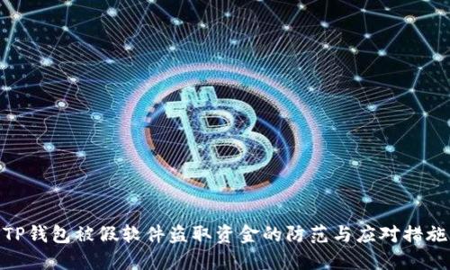 TP钱包被假软件盗取资金的防范与应对措施