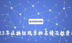 2023年区块链股票排名榜及投资指南
