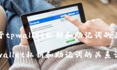关于tpwallet私钥和助记词的关系tpwallet私钥和助记