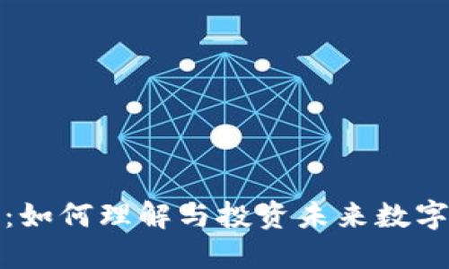 区块链卡币：如何理解与投资未来数字货币的机遇