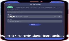 如何使用tpwallet生成TPT付款链接，轻松完成加密货