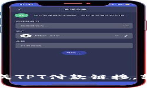 如何使用tpwallet生成TPT付款链接，轻松完成加密货币交易
