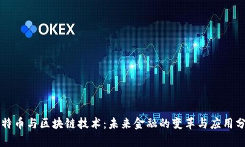 比特币与区块链技术：未来金融的变革与应用分析